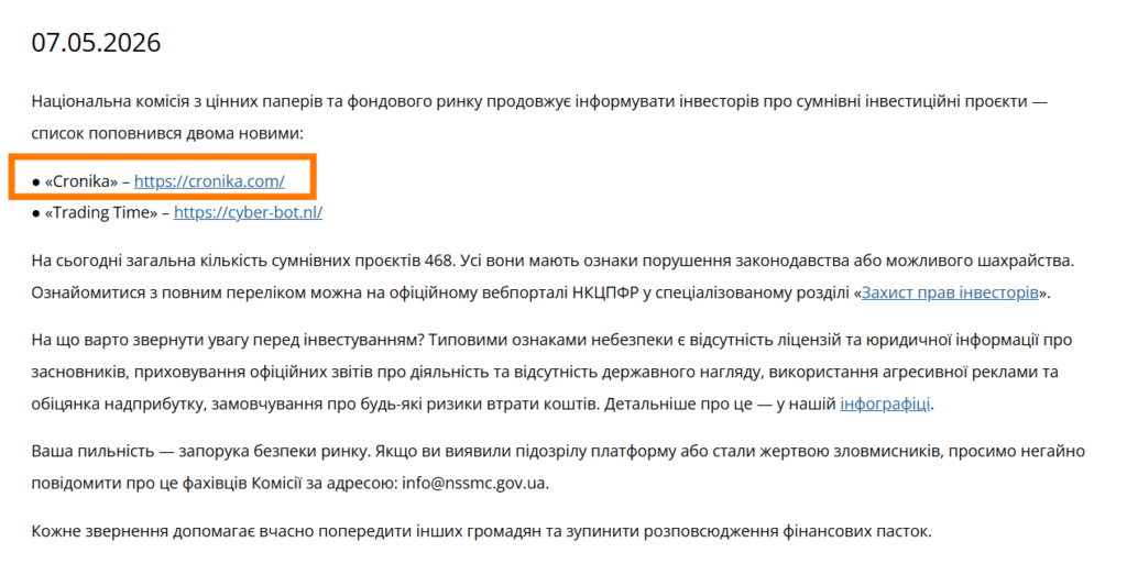 cronika мошенники
