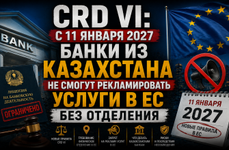 Новые правила ЕС для иностранных банков — CRD VI и казахстанцы