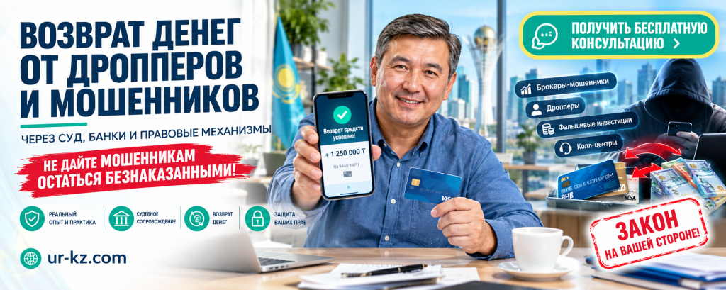 вернуть деньги от дропперов и мошенников быстро и законно!