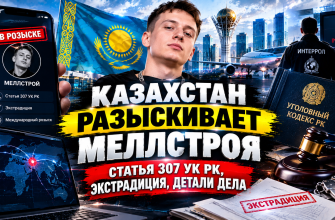 Меллстрой и полиция Казахстана - розыск на Кипре, статья 307 УК РК