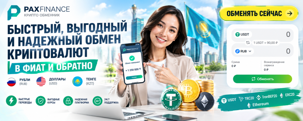 pax finance выгодный обмен в Казахстане и России