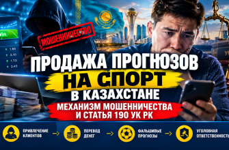 Схема обмана с продажей экспрессов и договорных матчей на ставки в Казахстане