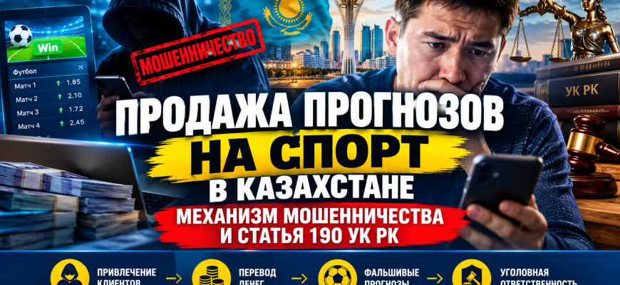 Схема обмана с продажей экспрессов и договорных матчей на ставки в Казахстане
